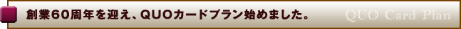 QUOカードプラン